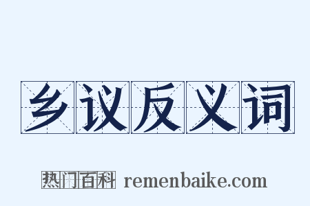乡议反义词是什么意思的图片